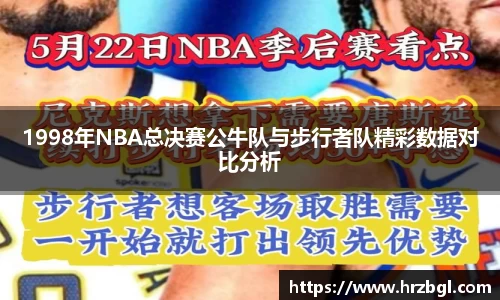 1998年NBA总决赛公牛队与步行者队精彩数据对比分析