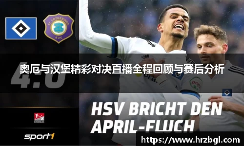 奥厄与汉堡精彩对决直播全程回顾与赛后分析