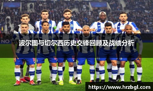波尔图与切尔西历史交锋回顾及战绩分析