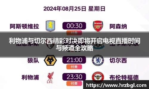 利物浦与切尔西精彩对决即将开启电视直播时间与频道全攻略