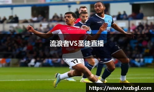 流浪者VS圣徒直播