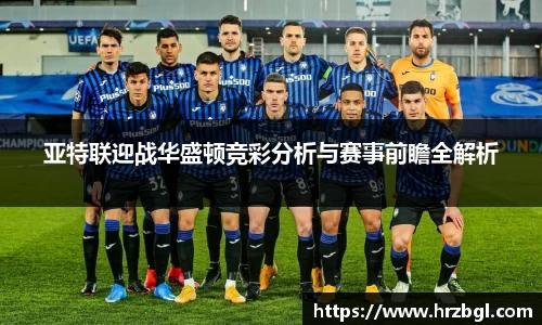 亚特联迎战华盛顿竞彩分析与赛事前瞻全解析
