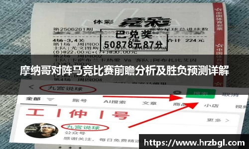 摩纳哥对阵马竞比赛前瞻分析及胜负预测详解